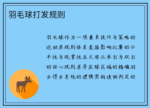 羽毛球打发规则
