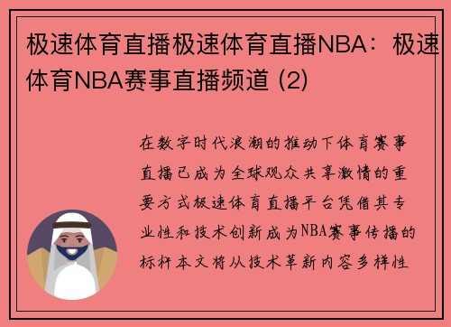 极速体育直播极速体育直播NBA：极速体育NBA赛事直播频道 (2)