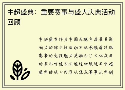 中超盛典：重要赛事与盛大庆典活动回顾