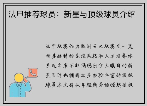 法甲推荐球员：新星与顶级球员介绍