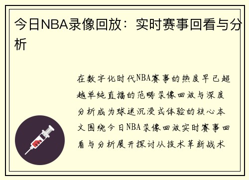 今日NBA录像回放：实时赛事回看与分析