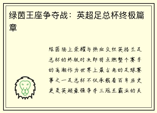 绿茵王座争夺战：英超足总杯终极篇章