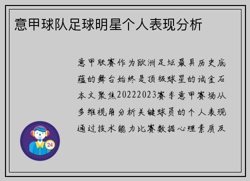 意甲球队足球明星个人表现分析