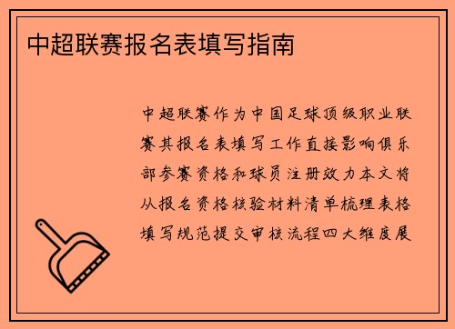 中超联赛报名表填写指南