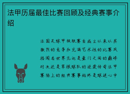 法甲历届最佳比赛回顾及经典赛事介绍