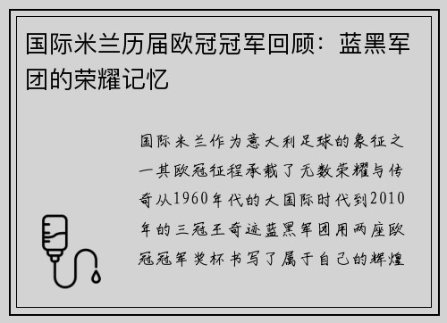 国际米兰历届欧冠冠军回顾：蓝黑军团的荣耀记忆