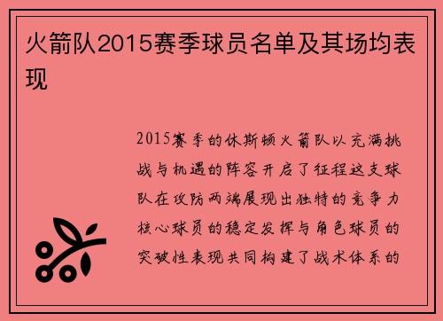 火箭队2015赛季球员名单及其场均表现