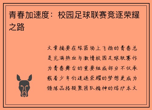 青春加速度：校园足球联赛竞逐荣耀之路