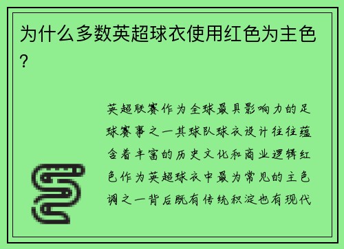 为什么多数英超球衣使用红色为主色？