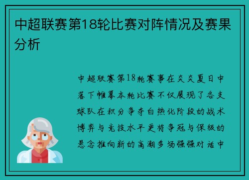 中超联赛第18轮比赛对阵情况及赛果分析