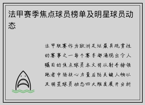 法甲赛季焦点球员榜单及明星球员动态