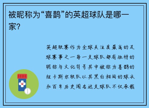 被昵称为“喜鹊”的英超球队是哪一家？