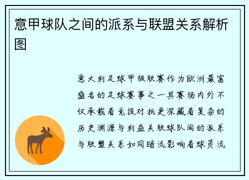 意甲球队之间的派系与联盟关系解析图