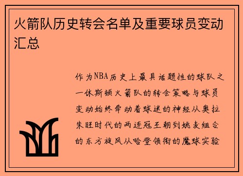 火箭队历史转会名单及重要球员变动汇总