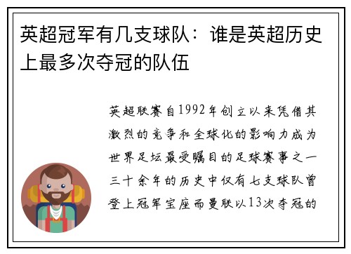 英超冠军有几支球队：谁是英超历史上最多次夺冠的队伍