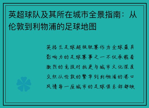 英超球队及其所在城市全景指南：从伦敦到利物浦的足球地图