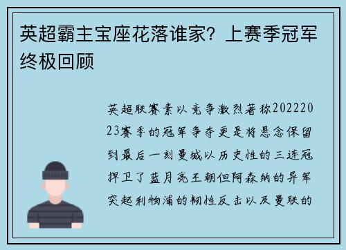 英超霸主宝座花落谁家？上赛季冠军终极回顾