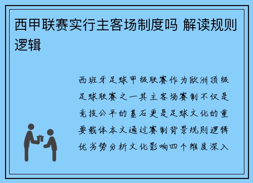 西甲联赛实行主客场制度吗 解读规则逻辑