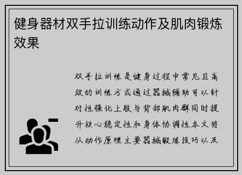 健身器材双手拉训练动作及肌肉锻炼效果