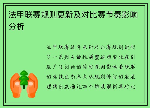 法甲联赛规则更新及对比赛节奏影响分析