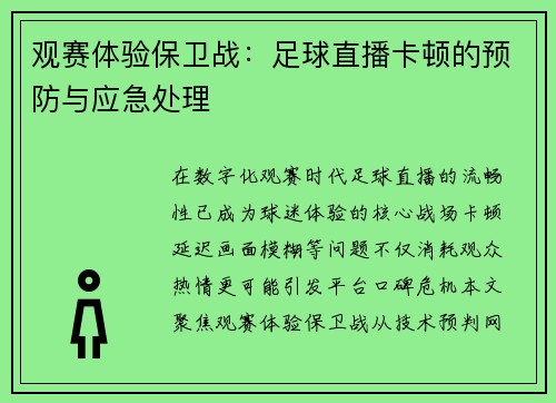 观赛体验保卫战：足球直播卡顿的预防与应急处理
