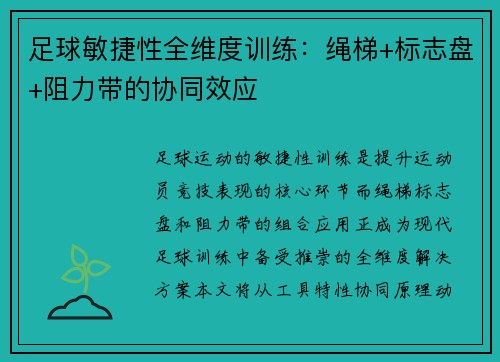 足球敏捷性全维度训练：绳梯+标志盘+阻力带的协同效应