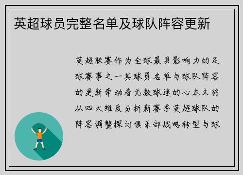 英超球员完整名单及球队阵容更新
