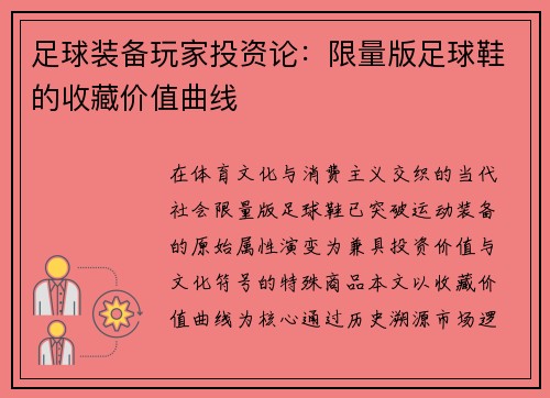 足球装备玩家投资论：限量版足球鞋的收藏价值曲线