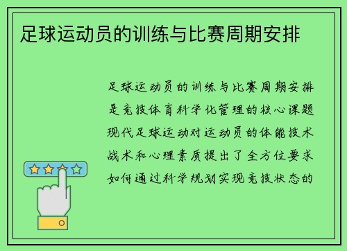 足球运动员的训练与比赛周期安排