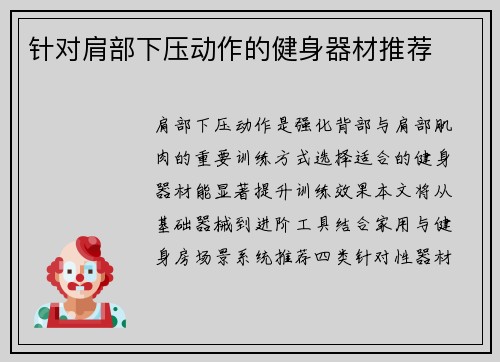 针对肩部下压动作的健身器材推荐