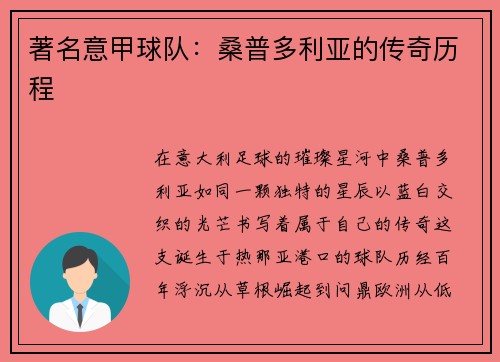 著名意甲球队：桑普多利亚的传奇历程