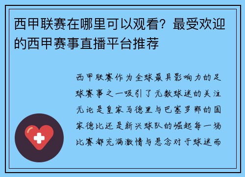 西甲联赛在哪里可以观看？最受欢迎的西甲赛事直播平台推荐