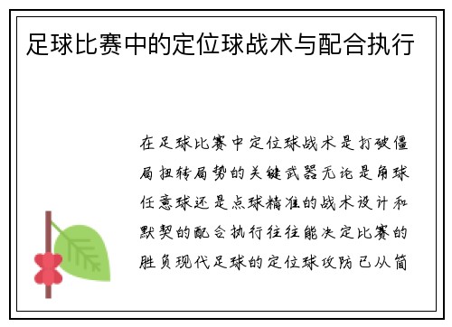 足球比赛中的定位球战术与配合执行