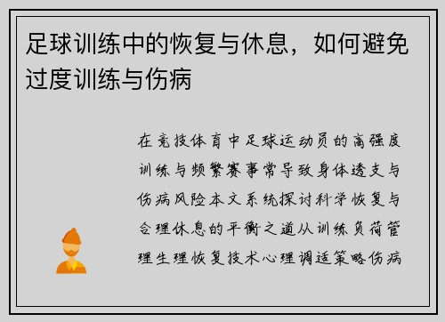 足球训练中的恢复与休息，如何避免过度训练与伤病