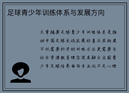 足球青少年训练体系与发展方向