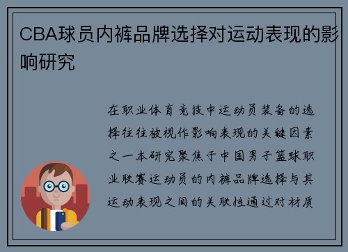CBA球员内裤品牌选择对运动表现的影响研究