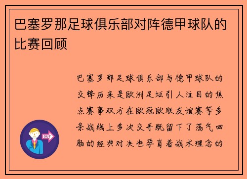 巴塞罗那足球俱乐部对阵德甲球队的比赛回顾