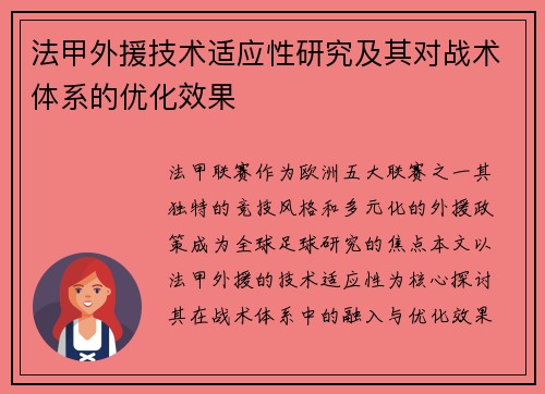 法甲外援技术适应性研究及其对战术体系的优化效果