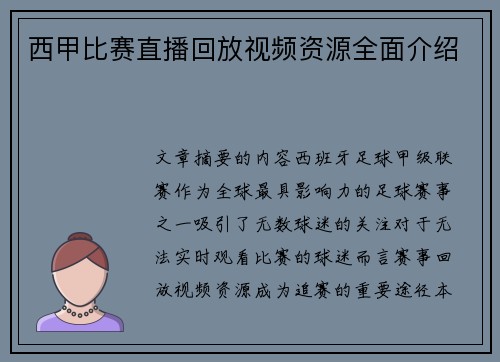 西甲比赛直播回放视频资源全面介绍