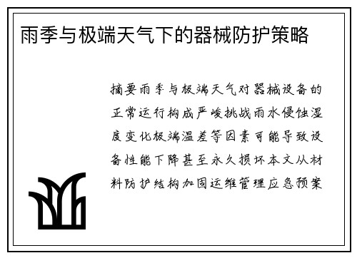 雨季与极端天气下的器械防护策略