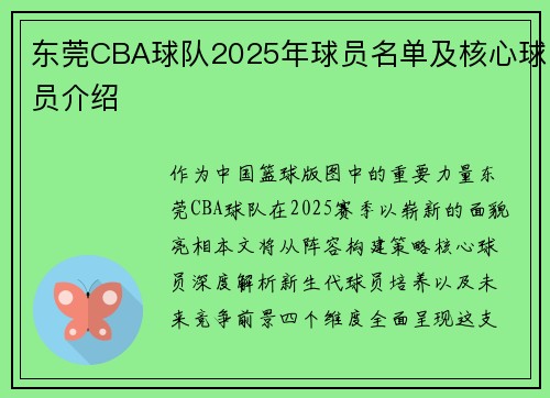 东莞CBA球队2025年球员名单及核心球员介绍