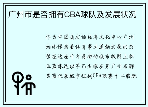 广州市是否拥有CBA球队及发展状况