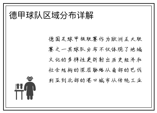 德甲球队区域分布详解