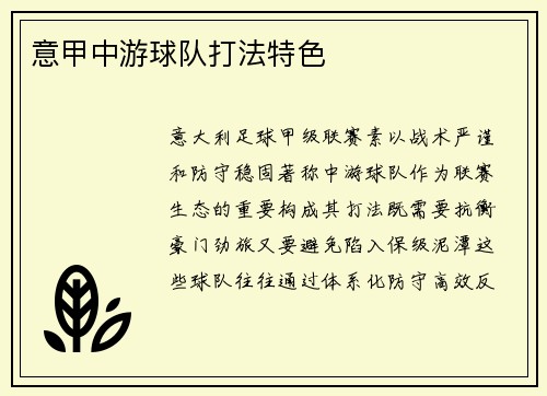 意甲中游球队打法特色