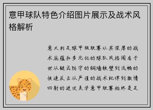 意甲球队特色介绍图片展示及战术风格解析
