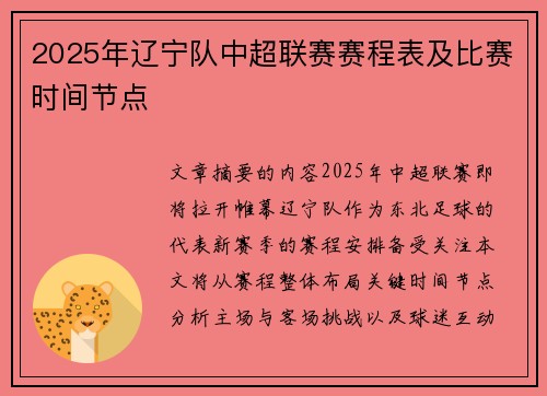 2025年辽宁队中超联赛赛程表及比赛时间节点