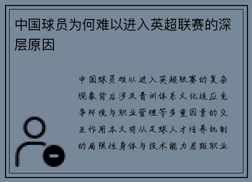 中国球员为何难以进入英超联赛的深层原因