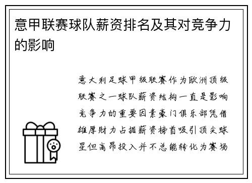 意甲联赛球队薪资排名及其对竞争力的影响