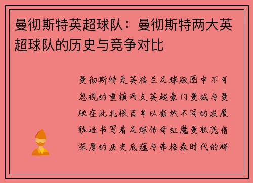 曼彻斯特英超球队：曼彻斯特两大英超球队的历史与竞争对比