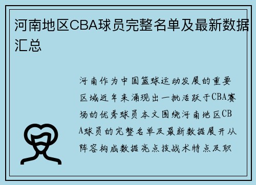 河南地区CBA球员完整名单及最新数据汇总